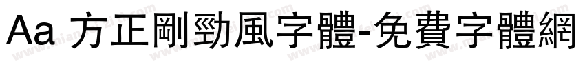 Aa 方正刚劲风字体字体转换